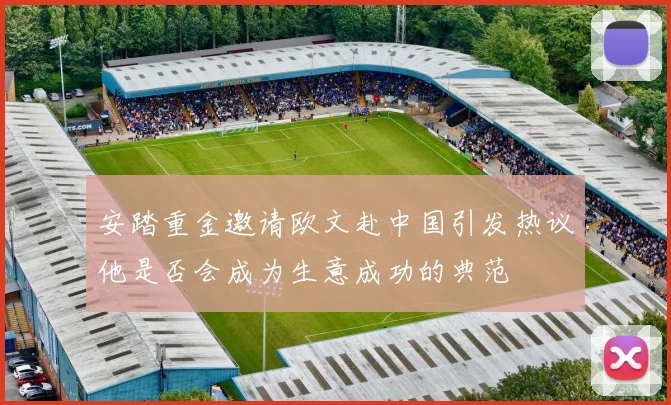 安踏重金邀请欧文赴中国引发热议他是否会成为生意成功的典范