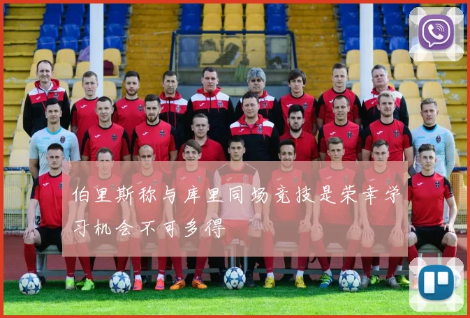 伯里斯称与库里同场竞技是荣幸学习机会不可多得