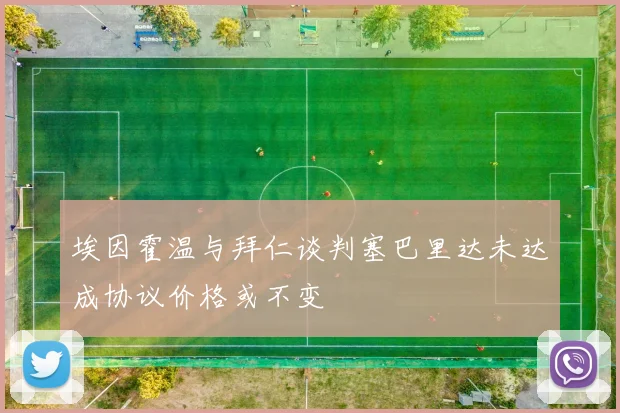 埃因霍温与拜仁谈判塞巴里达未达成协议价格或不变