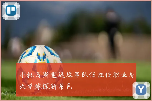 小托马斯重返绿军队伍担任职业与大学球探新角色
