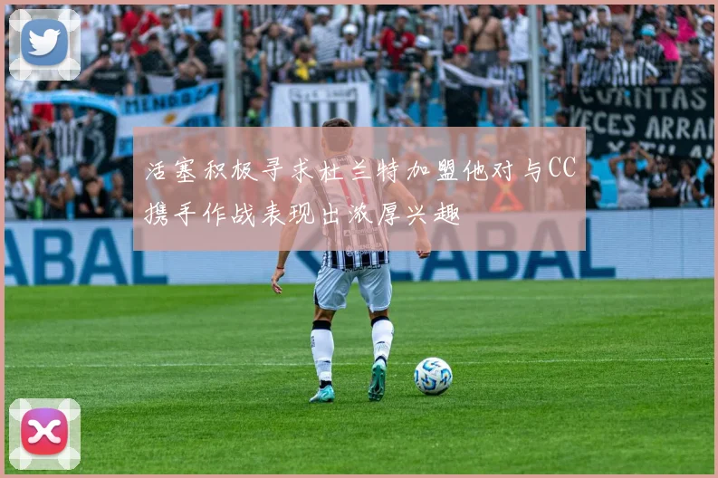 活塞积极寻求杜兰特加盟他对与CC携手作战表现出浓厚兴趣