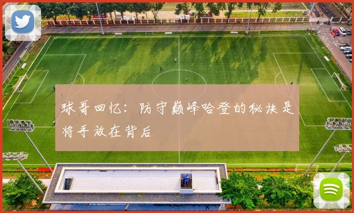 球哥回忆：防守巅峰哈登的秘诀是将手放在背后